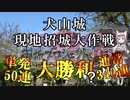 【城プロRE】犬山城 現地招城大作戦　大勝利？【10連招城】