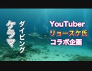 ユーチューバーリョースケ氏＆Keiちゃん・イソマグロも歓迎！沖縄ダイビング