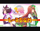 ウマ娘BGM レースBGMメドレー [2ループ] Side.B