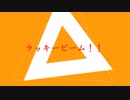 【初音ミク】ラッキービーム！！