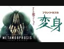 【予告編】カフカ「変身」
