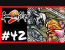 【実質初見】轟くロマンシングサ・ガ2＿#42【復讐のヒッポリュテー】