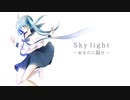【初音ミク】Sky light～あなたに届け～ / ちゃま☆