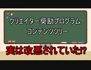 クリエイター奨励プログラムは実は改悪されてたってマジ！？