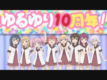 ゆるゆり、　本編