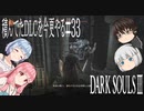 【DARK SOULS Ⅲ】積んでたＤＬＣを今更やる #33【ゆっくり】【VOICEROID】