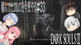 【DARK SOULS Ⅲ】積んでたＤＬＣを今更やる #33【ゆっくり】【VOICEROID】