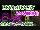 LMG弱体化　Call of Duty: Black Ops Cold War ♯71　加齢た声でゲームを実況