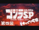 ゴジラS.Pをゆっくり考察：第四回「いつかみたみらい」