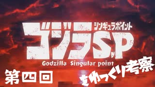 ゴジラS.Pをゆっくり考察：第四回「いつかみたみらい」