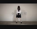 【にこ】少女溶解 踊ってみた（アレンジver）