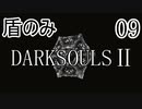 【ダークソウル2】盾のみ縛り＋αでクリアする Part9【ゆっくり実況】