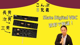 コンプ三兄弟 Slate Digital VBC を波形で検証