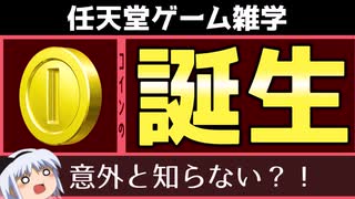 【任天堂ゲーム雑学】　コインの誕生秘話　【ゆっくり解説】