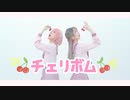 【冬xこのあんもち】 チェリボム 踊ってみた