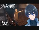 この子は信用できる？【Silver Chains】 実況プレイ Part1