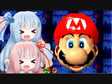 【スーパーマリオ64】琴葉姉妹がお城で星を集める 1　バッタンキングのとりで