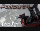 [ゆっくり実況]連邦冬景色 105旅目[Fallout4]