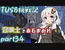 【Minecraft】紲星と結月のTUSB挑戦記#34【VOICEROID実況】
