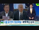 ムンムンが5月末にWHでバイデン大統領と首脳会談...頭の中は北で一杯w