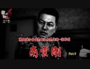 【PC】龍が如く6 をやる Part 9【yakuza6】