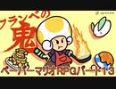 【ペーパーマリオRPG】ウスグラ村から始める。ペパマリRPG実況　part13