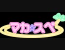 【おちんちんと共に】魔界民達のサタスペEP1-0【あらんことを】