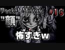 "秘術 魔鏡氷晶"を使われました。【Pocket Mirror】＃16