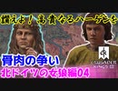 【CK3】讃えよ！高貴なるハーゲンを！（北ドイツの女狼編04）骨肉の争い