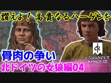 【CK3】讃えよ！高貴なるハーゲンを！（北ドイツの女狼編04）骨肉の争い