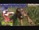 東方猟銃鉄theHunterCoW　その28　猟犬編