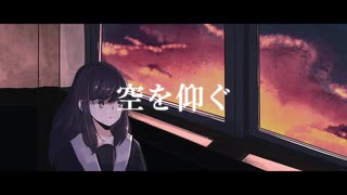 空を仰ぐ ぎぶすfeat.初音ミク