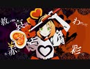【誕生日】アイ情劣等生　歌ってみた【桜音ルナ】