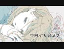 空白 / 初音ミク