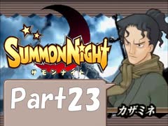 【実況 サモンナイト】君と語らう星降る夜に part23
