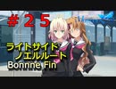 【メモリーズオフ innocent fille】認知される感情【ライトサイドノエルルート】 #２５