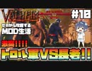 【Valheim】【MOD】#10 ゼロから攻略するMOD生活『激突!!トロル軍VS長老!!』 【ゆっくり実況】