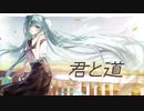 君と道　ぎぶすfeat.初音ミク