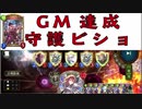 【シャドバ】GMt達成堕落採用連勝守護ビショップ!!!!!【shadoweverse】