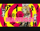 『MAMBO21』／ 鏡音リン Feat.初音ミク　