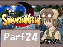 【実況 サモンナイト】君と語らう星降る夜に part24