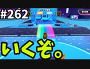 【ゆっくり実況】『シーズン４』Fallguys 風雲た〇し城なバトルロイヤルゲー Part262