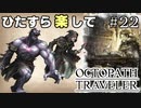 ひたすら楽してオクトパストラベラー part22