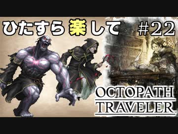 ひたすら楽してオクトパストラベラー part22