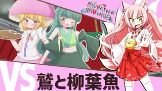 【ポケモン剣盾】巫女服九尾の往く！実況者大会。Mix Battle Rating! season2 ①【vs 鷲と柳葉魚】