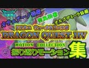 DQウォーク  モーション総集編で振り返るドラクエIIVイベント　4動画構成　 [DQIIV Motion Collection: Dragon Quest Walk]