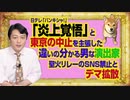 #996 「炎上覚悟」と日テレ「バンキシャ！」で中止を呼びかけた演出家。聖火リレーＳＮＳ「禁止」というデマ拡散｜みやわきチャンネル（仮）#1146Restart996
