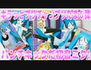 キラッとプリチャンプリたま６弾～パンチキックだ初音ミク!～