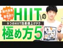 脳内麻薬から腹筋割りまで【9つのHIIT効果爆上げテク】HIITの極め方⑤
