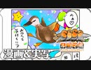 【カルガモ親子の雛鳥が…】気持ちは飛んでる【4コマ鳥漫画】